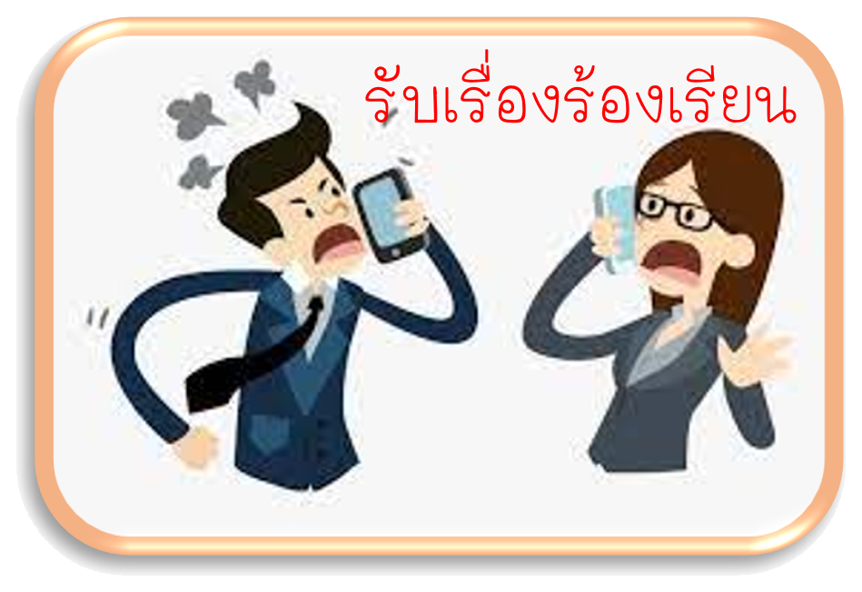 banner รบเรองรองเรยน